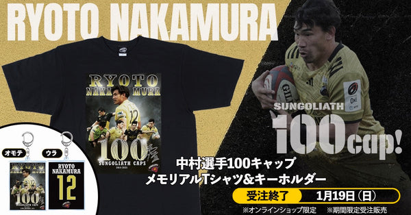 【EC限定受注販売】中村亮土選手100キャップ メモリアルTシャツ＆キーホルダー