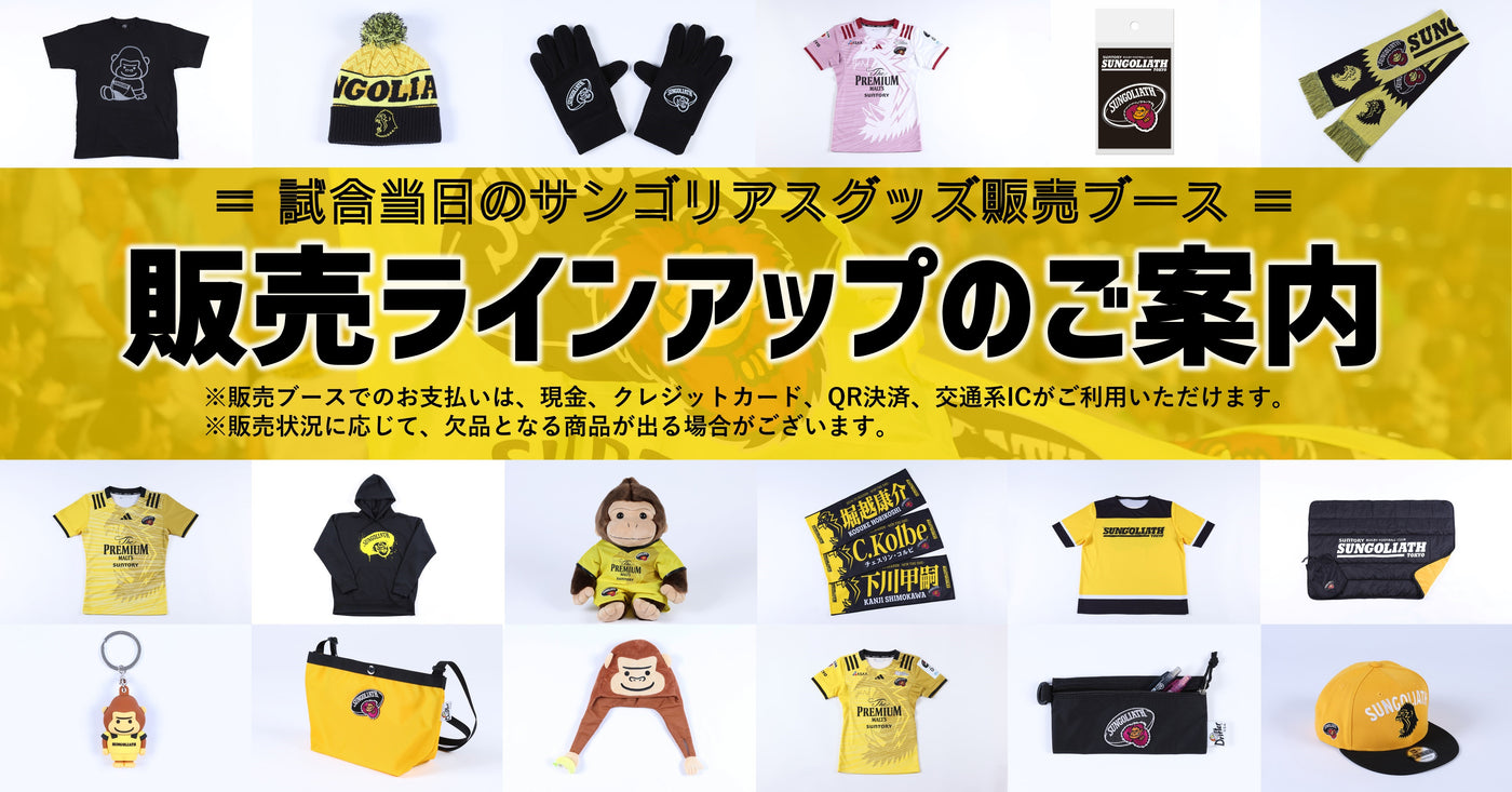 SUNGOLIATH OFFICIAL GOODS SHOP | サンゴリアス オフィシャルグッズ ショップ | サントリー