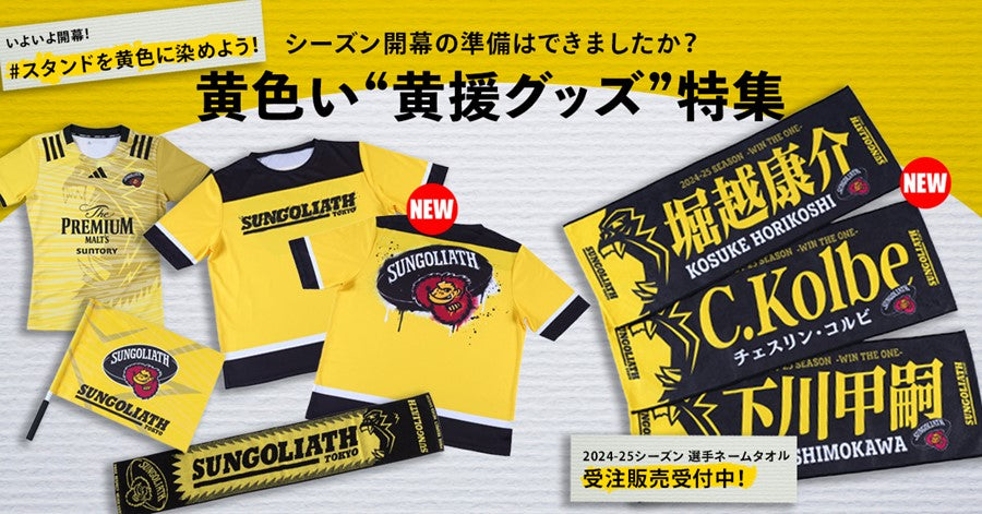 SUNGOLIATH OFFICIAL GOODS SHOP | サンゴリアス オフィシャルグッズ ショップ | サントリー