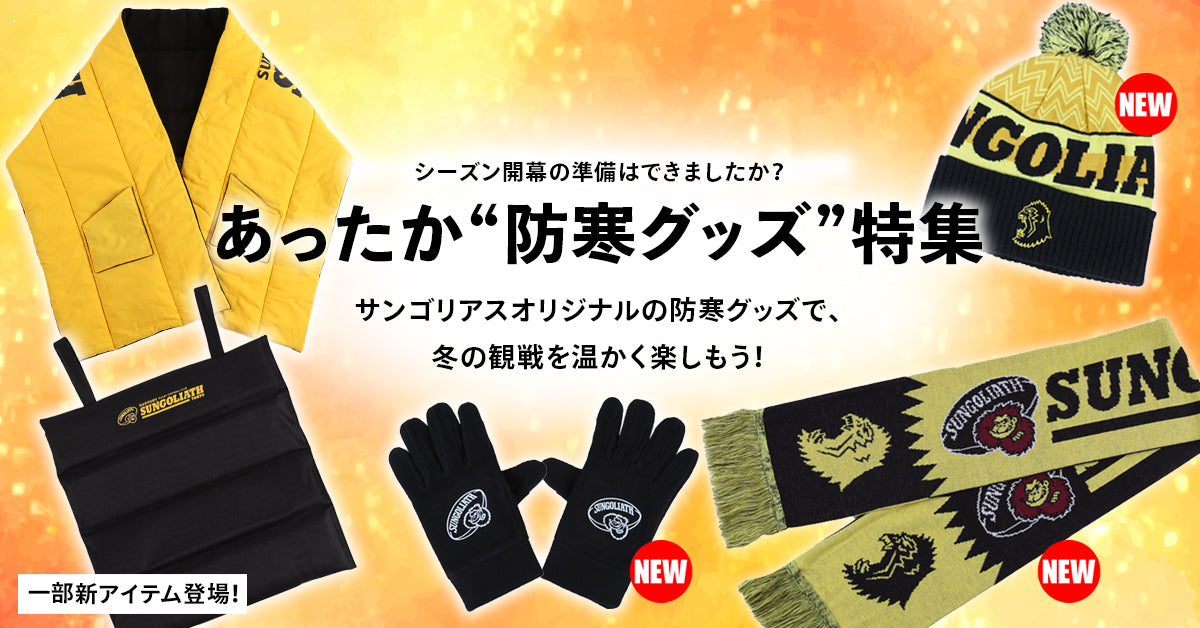 SUNGOLIATH OFFICIAL GOODS SHOP | サンゴリアス オフィシャルグッズ ショップ | サントリー