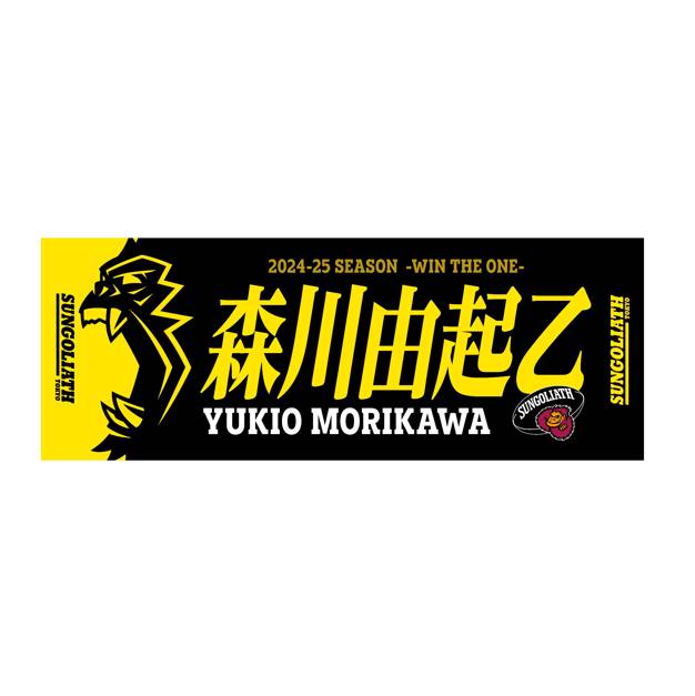 【受注販売】2024-25シーズン 選手ネームタオル