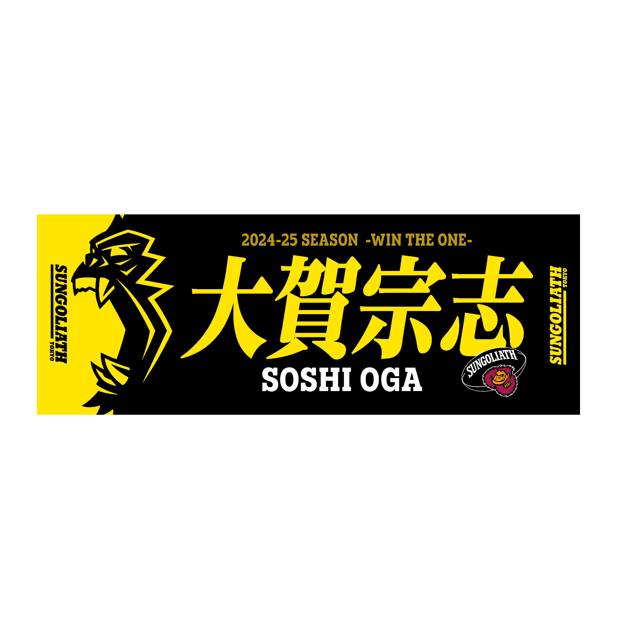 【受注販売】2024-25シーズン 選手ネームタオル