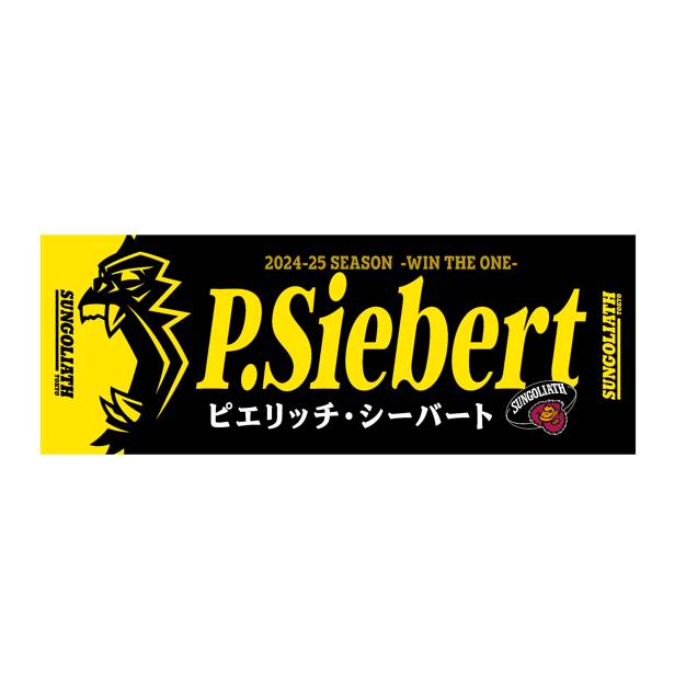 【受注販売】2024-25シーズン 選手ネームタオル